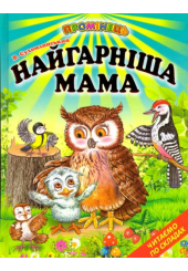 Найгарніша мама