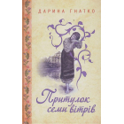 Притулок семи вітрів