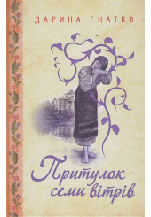 Притулок семи вітрів