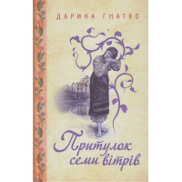 Притулок семи вітрів