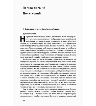 Історія України-Русі