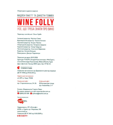 Wine Folly. Усе, що треба знати про вино
