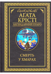 Смерть у хмарах