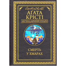 Смерть у хмарах