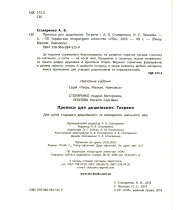 Прописи для дошкільнят. Тигреня