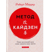 Метод Кайдзен. Один маленький крок може змінити ваше життя