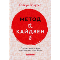 Метод Кайдзен. Один маленький крок може змінити ваше життя