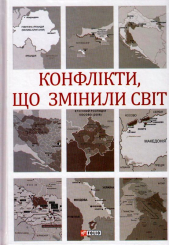 Конфлікти, що змінили світ