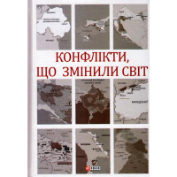 Конфлікти, що змінили світ