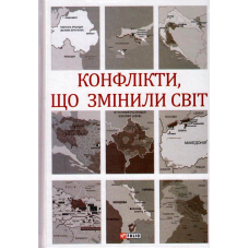 Конфлікти, що змінили світ