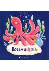 ВосьмиЩОСЬ
