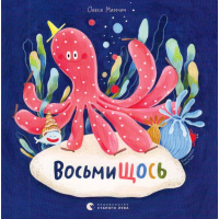 ВосьмиЩОСЬ