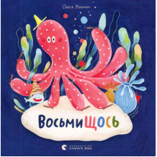 ВосьмиЩОСЬ