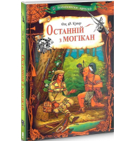 Останній з могікан