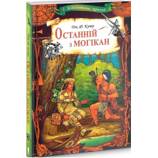 Останній з могікан
