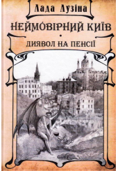 Неймовірний Київ. Диявол на пенсії