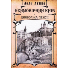 Неймовірний Київ. Диявол на пенсії