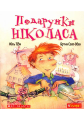 Подарунки Ніколаса
