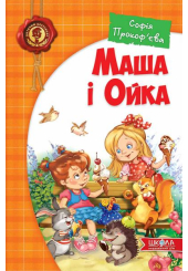 Маша і Ойка