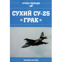 Сухий СУ-25 "ГРАК"