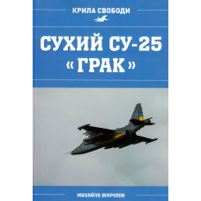 Сухий СУ-25 "ГРАК"