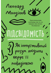 Підсвідомість. Як інтуїтивний розум людини керує її поведінкою
