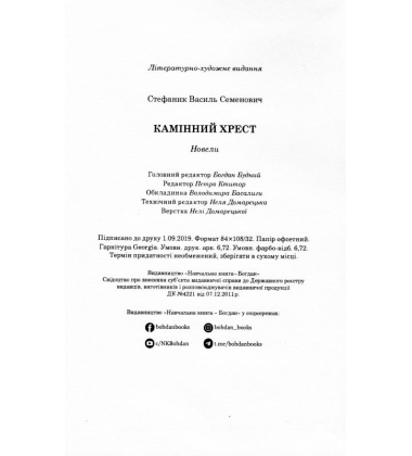 Камінний хрест. Новели