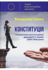 Конституція і становлення конституційної демократії в Україні (2014-2018 роки)