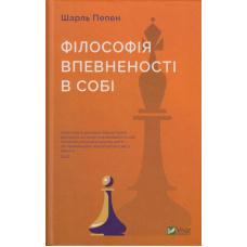 Філософія впевненості в собі