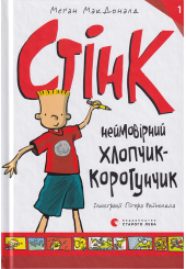 Стінк: неймовірний хлопчик-коротунчик. Книга 1