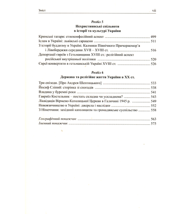 Україна на перехресті світів. Релігієзнавчі й соціокультурні студії