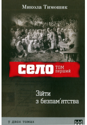 Село. Том 1
