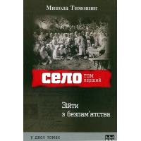 Село. Том 1
