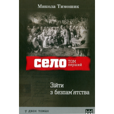 Село. Том 1