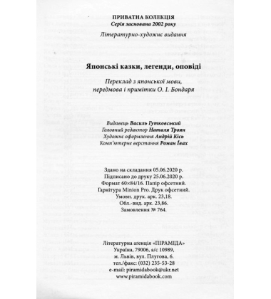 Японські казки, легенди, оповіді