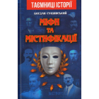 Міфи та містифікації
