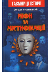 Міфи та містифікації