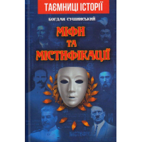 Міфи та містифікації
