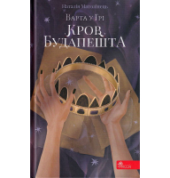 Варта у Грі. Кров Будапешта