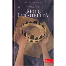 Варта у Грі. Кров Будапешта