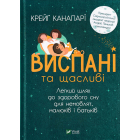 Виспані та щасливі