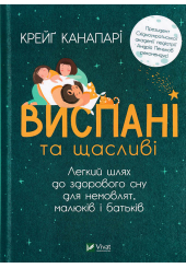 Виспані та щасливі