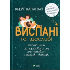 Виспані та щасливі