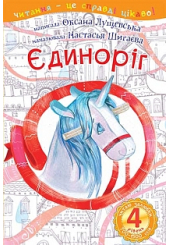 Єдиноріг : 4 - читаю залюбки