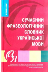 Сучасний фразеологічний словник української мови