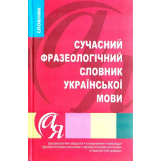 Сучасний фразеологічний словник української мови