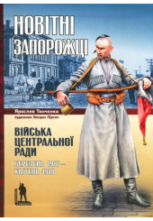 Новітні запорожці. Війська Центральної Ради, березень 1917 - квітень 1918