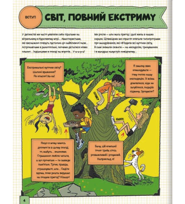 Світ, повний екстриму