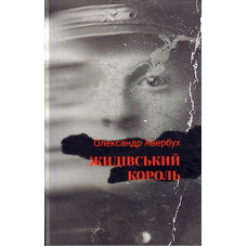 Жидівський король