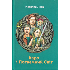 Каро і Потаємний Світ